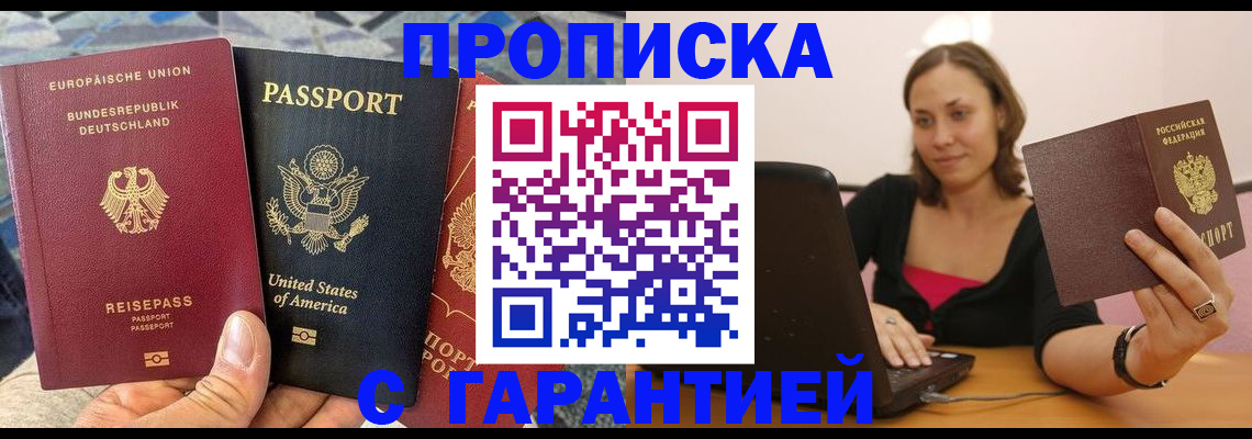 купить прописку в Шадринске